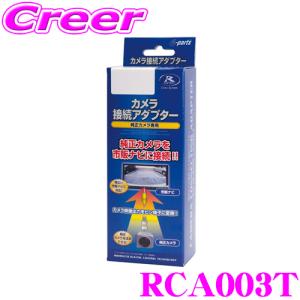 【在庫あり即納!!】データシステム RCA003T リアカメラ接続アダプター 純正バックカメラを市販ナビに接続できる!