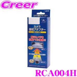 【在庫あり即納!!】データシステム RCA004H リアカメラ接続アダプター｜creer-net