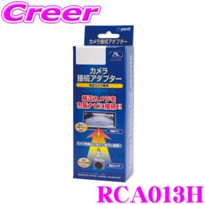 【在庫あり即納!!】データシステム RCA013H リアカメラ接続アダプター｜creer-net