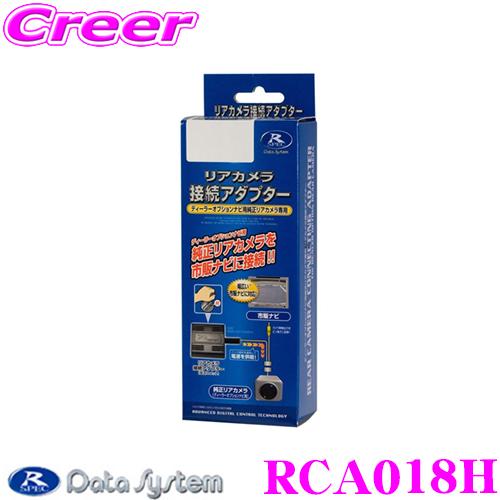 【在庫あり即納!!】データシステム RCA018H リアカメラ接続アダプター 【純正バックカメラを市...