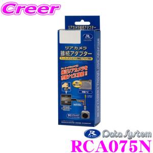 データシステム RCA075N リアカメラ接続アダプター 【純正バックカメラを市販ナビに接続できる!!】の商品画像