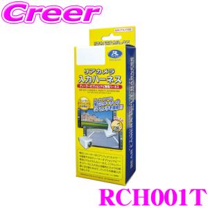 データシステム RCH001T リアカメラ入力ハーネス