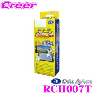 データシステム RCH007T リアカメラ入力ハーネス｜creer-net