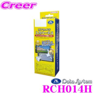 データシステム RCH014H リアカメラ入力ハーネス｜creer-net