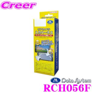 データシステム RCH056F リアカメラ入力ハーネス｜creer-net