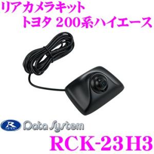 【在庫あり即納!!】データシステム RCK-23H3 トヨタ 200系ハイエース専用 リアカメラキッ...