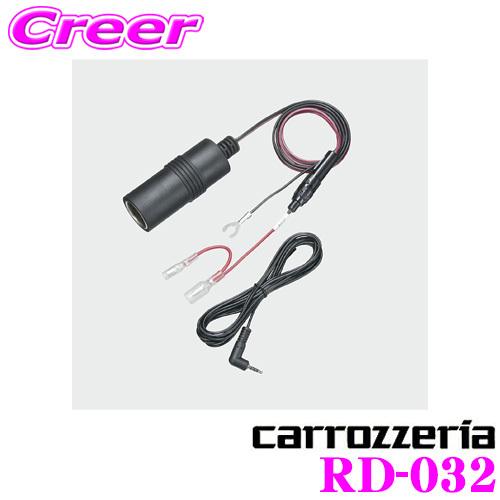 カロッツェリア RD-032 エアーナビAVIC-T07/T05用電源ケーブル