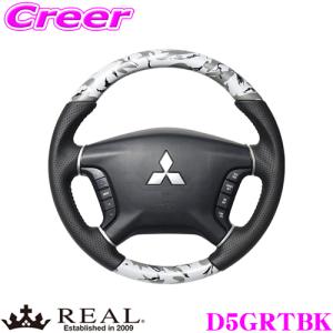 REAL レアル D5GRTBK D5-GRT-BK ステアリング 三菱 CV系 デリカD:5 等用 オリジナルシリーズ｜creer-net