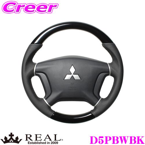 REAL レアル D5PBWBK D5-PBW-BK ステアリング 三菱 CV系 デリカD:5 等用...