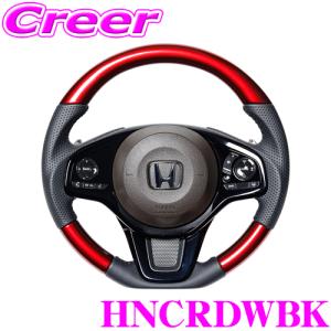 レアル HNCRDWBK ステアリング ホンダ JF3 JF4 N-BOX(カスタム含む) オリジナルシリーズ パールレッド ブラックステッチ｜creer-net