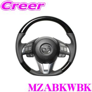 REAL レアル MZABKWBK MZA-BKW-BK ステアリング マツダ KE系 CX-5用｜creer-net