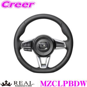 REAL レアル MZCLPBDW MZC-LPB-DW ステアリング マツダ ND5RC ロードスター用｜creer-net