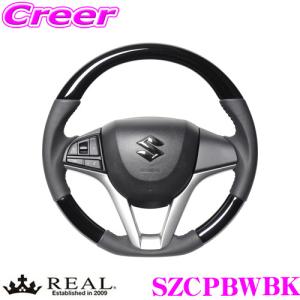 REAL レアル SZCPBWBK SZC-PBW-BK ステアリング スズキ MK53S スペーシア / MA37S ソリオ / MH55S MH95S ワゴンR 等用｜creer-net