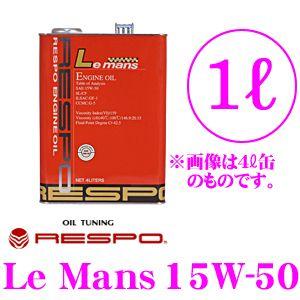 【在庫あり即納!!】RESPO レスポ Le Mans レース車両対応100% 化学合成エンジンオイル SAE:15W-50 API:SM/CF 内容量1L｜creer-net