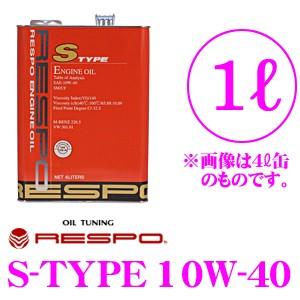 RESPO レスポ S-TYPE 100%化学合成エンジンオイル SAE:10W-40 API:SP/CF 内容量1L