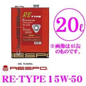 RESPO レスポ RE-TYPE 100%化学合成エンジンオイル SAE:15W-50 API:S...