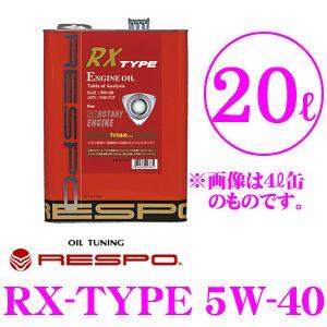 RESPO レスポ RX-TYPE 100%化学合成エンジンオイル SAE:5W-40 API:SM...