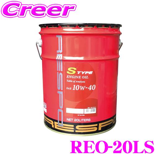 RESPO レスポ S-TYPE 100%化学合成エンジンオイル SAE:10W-40 API:SP...