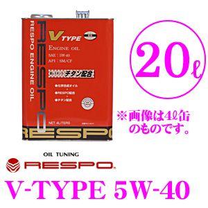 新品　レスポ エンジンオイル V-タイプ V-TYPE 5W-40 20L Amazon | RESPO エンジンオイル V-type SN 5W40 20L REO-20LVTN
