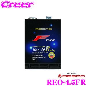 【在庫あり即納!!】RESPO レスポ F-TYPE Racing REO-4.5FR ハイパワーターボ水平対向エンジン専用100%化学合成エンジンオイル｜creer-net