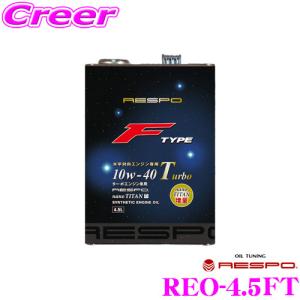 【在庫あり即納!!】RESPO レスポ F-TYPE Turbo REO-4.5FT ターボ水平対向エンジン専用100%化学合成エンジンオイル｜creer-net