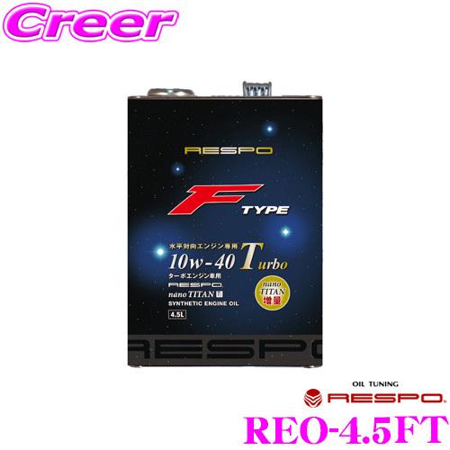 【在庫あり即納!!】RESPO レスポ F-TYPE Turbo REO-4.5FT ターボ水平対向...