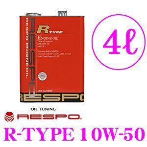 RESPO レスポ R-TYPE 100%化学合成エンジンオイル SAE:10W-50 API:SM...