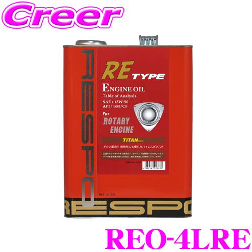 RESPO レスポ RE-TYPE 100%化学合成エンジンオイル SAE:15W-50 API:S...