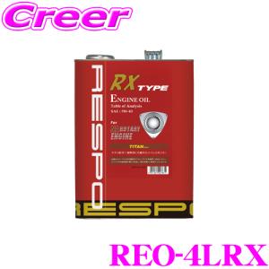 RESPO レスポ RX-TYPE 100%化学合成エンジンオイル SAE:5W-40 API:SM/CF 内容量4L