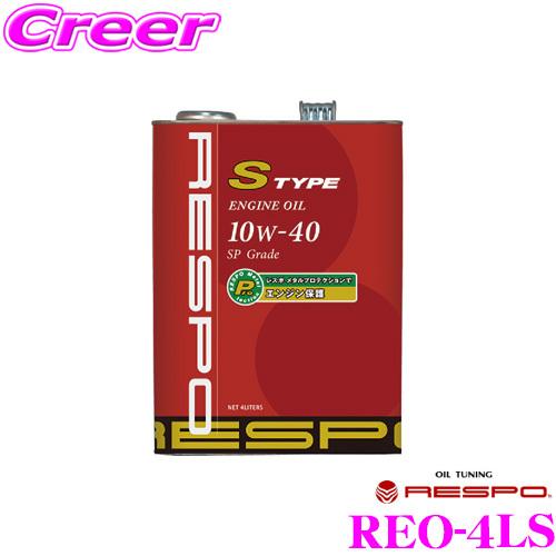RESPO レスポ S-TYPE 100%化学合成エンジンオイル SAE:10W-40 API:SP...