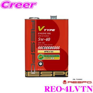 【在庫あり即納!!】RESPO レスポ V-TYPE SAE:5W-40 API:SP 内容量4L メーカー品番：REO-4LVTN｜クレールオンラインショップ