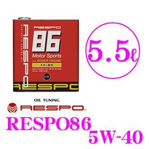 【在庫あり即納!!】RESPO レスポ RESPO86 トヨタ86＆スバルBRZ専用100%化学合成エンジンオイルSAE:5W-40 API:SP相当 内容量5.5L REO-5.5L86｜creer-net