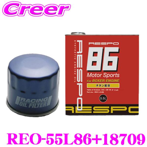 【エンジン保護セット】 RESPO REO エンジンオイル 5W-40 5.5L ＆ BLITZ オ...