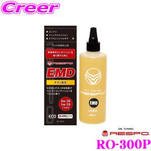 【在庫あり即納!!】RESPO レスポ EMD RO-300P エンジン/ミッション/デフ用 高性能オイル添加剤｜クレールオンラインショップ