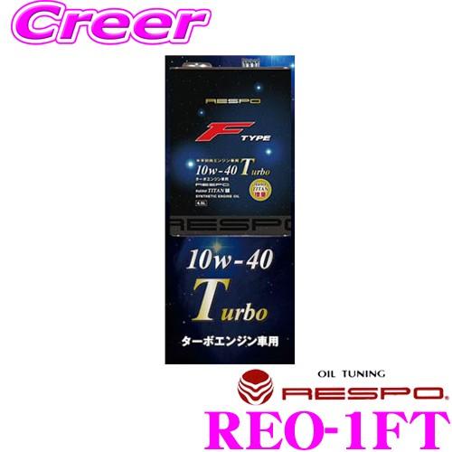 ＼月末70％OFF／RESPO レスポ エンジンオイル F-TYPE Turbo REO-1FT 1...