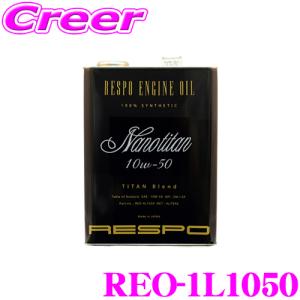 RESPO レスポ エンジンオイル NanoTitan REO-1L1050 100%化学合成 SAE:10W-50 API:SN 内容量1リッター｜creer-net