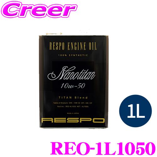RESPO レスポ エンジンオイル NanoTitan REO-1L1050 100%化学合成 SA...