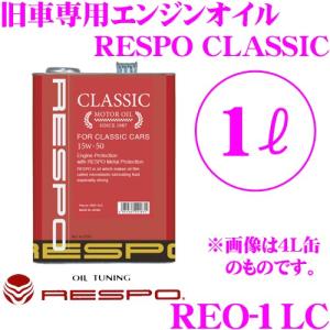 RESPO レスポ エンジンオイル CLASSIC REO-1LC 旧車専用 15W-50 内容量1リッター 特有の粘弾性オイル成分を高濃度で配合!｜creer-net