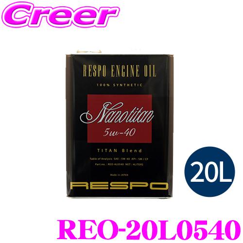 RESPO レスポ エンジンオイル NanoTitan REO-20L0540 100%化学合成 S...