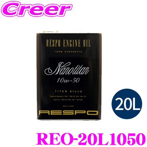 RESPO レスポ エンジンオイル NanoTitan REO-20L1050 100%化学合成 S...