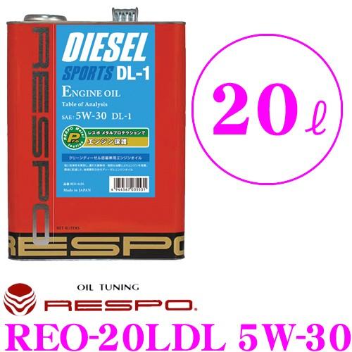 レスポ ディーゼルスポーツ DL-1 REO-20LDL SAE:5W-30 内容量：20L