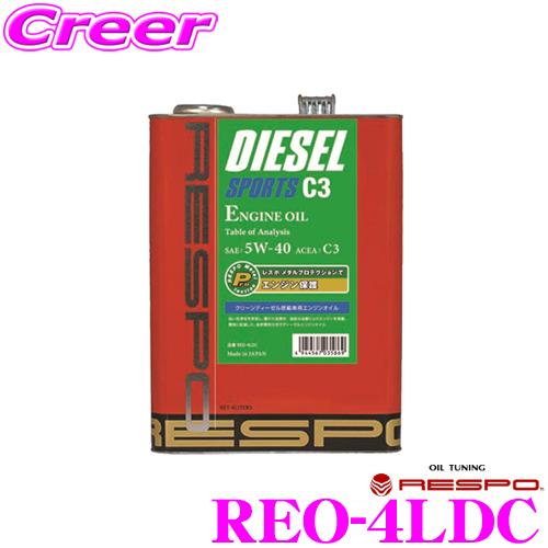 レスポ ディーゼルスポーツ C3 REO-4LDC SAE:5W-40 内容量:4L