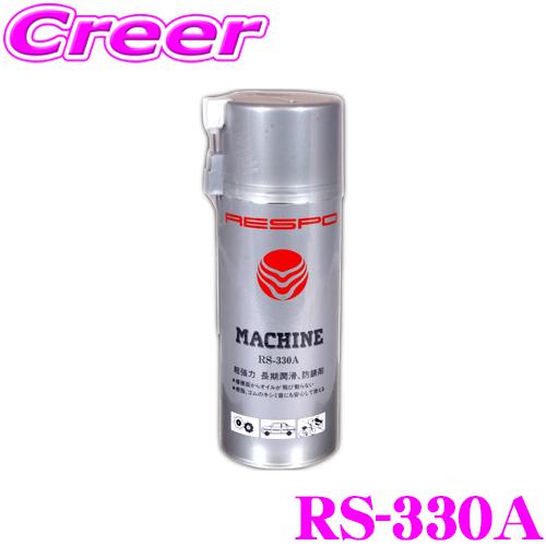 RESPO レスポ マシンスプレー RS-330A 内容量300ml 長期潤滑性能と防錆効果を持ち、...