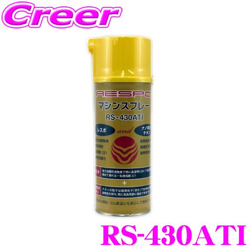 RESPO レスポ チタン配合マシンスプレー RS-430ATI  内容量300ml  チタン配合、...