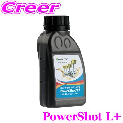 レヴィテック REWITEC パワーショット L+ PowerShot 燃焼エンジン用 コーティング...