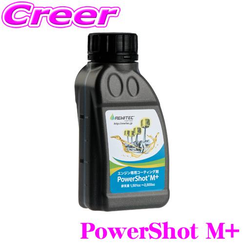 レヴィテック REWITEC パワーショット M+ PowerShot 燃焼エンジン用 コーティング...