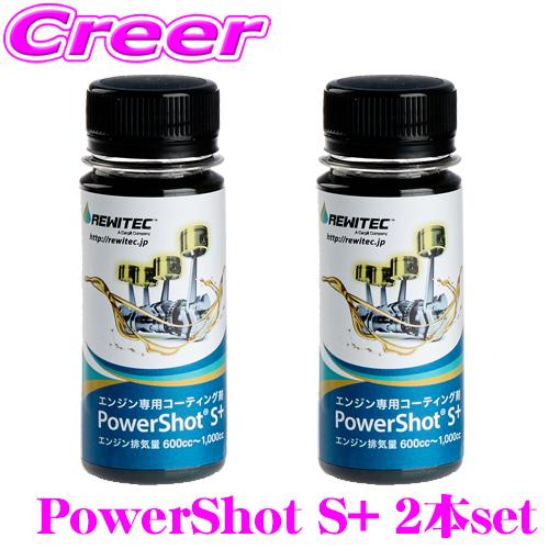 レヴィテック REWITEC パワーショット S+ 2本セット PowerShot 燃焼エンジン用 ...