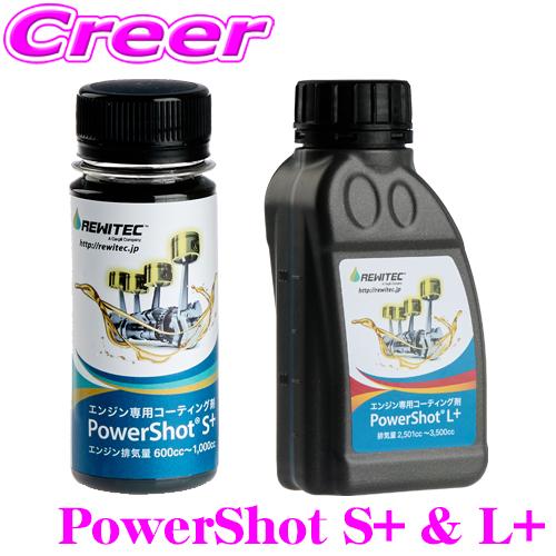 レヴィテック REWITEC パワーショット S+ + L+ セット PowerShot 燃焼エンジ...