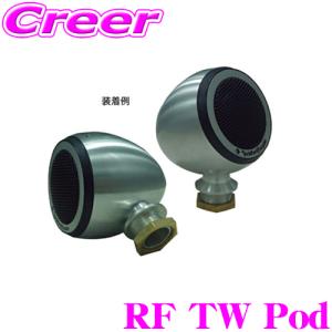 日本正規品 ロックフォード RockfordFosgate RF TW Pod POWERシリーズ専用ツイーターハウジング