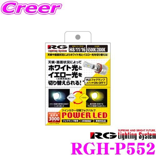 RG Lighting System RGH-P552 フォグランプ用LEDバルブ 3000ルーメン...